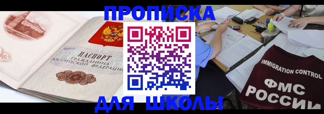 временная регистрация для школы в Омутнинске